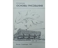 Основы рисования. Учебник. 2-е издание Анисимов Н.