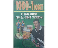 1000+1 совет о питании при занятии спортом Альциванович К.