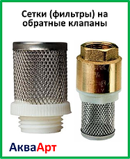 Сітки (фільтри) на зворотні клапани.