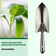 Лопатка посадкова з неіржавкої сталі суцільнометалева