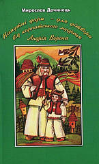 Напутні дари - для дітвори від карпатського мудреця Андрія Ворона. Дочинець М.