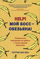 Книга Help! Мій бос - мавпа! Соціальне поводження на роботі з погляду біології  . Автор Ван Вен П. (Рус.)