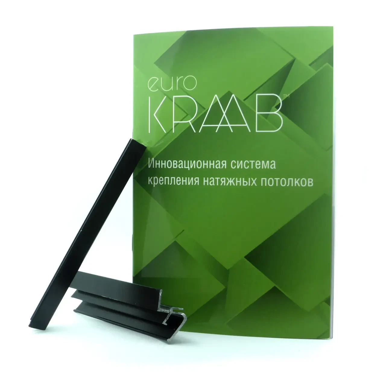 Промоматеріал для натяжних стель. Зразок профілю EUROKRAAB + каталог