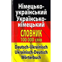 Книга Сучасний німецько-український, українсько-німецький словник. Понад 100 000 слів і словосполучень 2023 г.