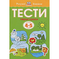 Диагностика интеллектуального развития ребенка `Тести. Перший рівень. Перші кроки. Для дітей 4 5 років`