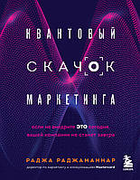 Книга Квантовий стрибок маркетингу. Якщо не впровадите це сьогодні, вашої компанії не стане завтра   (Рус.)