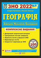 Географія.Комплнксне видання ЗНО 2022 А. Кузишин, О. Заячук (Підручники і посібники)