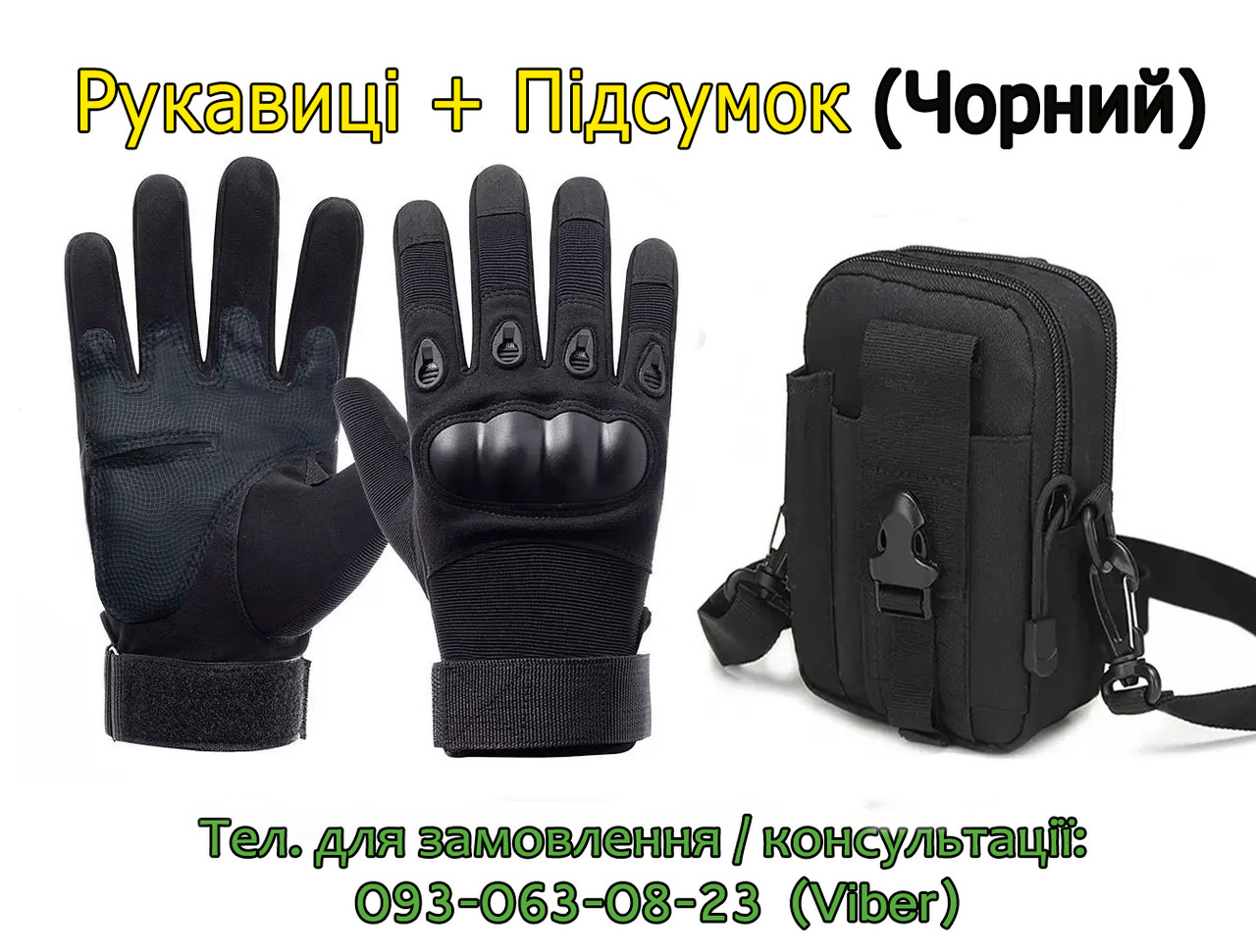 Тактичні рукавички Tactical повнопалі військові з закритими пальцями + Підсумок з ремнем. Тактичний набір