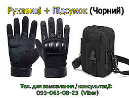 Тактичні рукавички Tactical повнопалі військові з закритими пальцями + Підсумок з ремнем. Тактичний набір