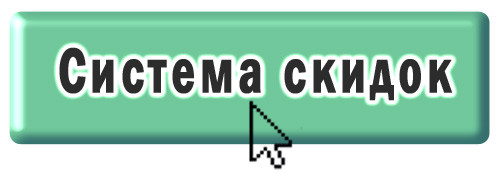 кнопка на систему знижок кнопка на систему знижок