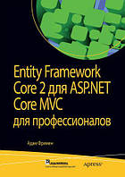 Entity Framework Core 2 для ASP.NET Core MVC для профессионалов. Адам Фрименю. (твердый переплет)