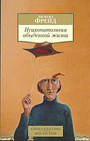 Психопатология обыденной жизни. Фрейд З.