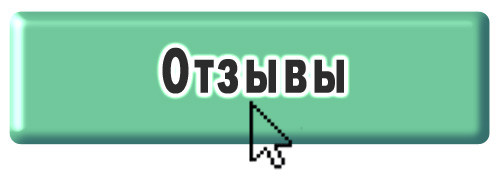 кнопка відгуки кнопка відгуки
