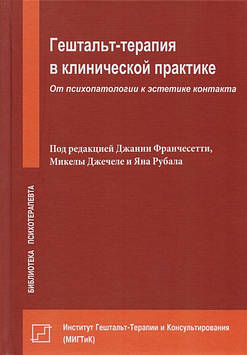 Гештальт-Терапія в клінічній практиці. Від психопатології до естетики контакту