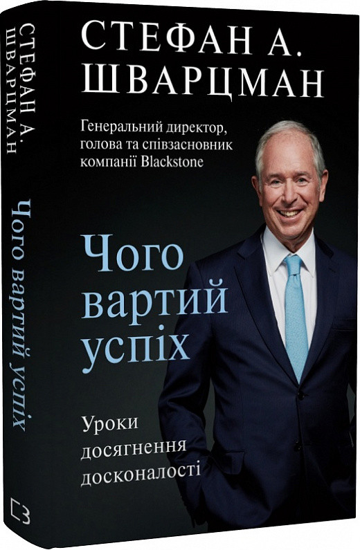 Книга Чого вартий успіх. Уроки досягнення досконалості. Стівен Шварцман