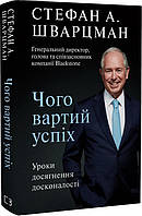 Книга Чего стоит успех. Уроки достижения совершенства. Стивен Шварцман