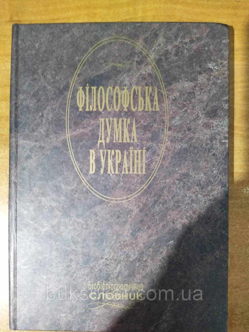 Книга «Філософська думка в Україні»