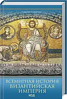 Книга Всемирная история. Византийская империя