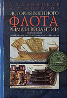 Книга История военного флота Рима и Византии (от Юлия Цезаря до завоевания крестоносцами Константинополя)