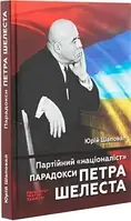 Книга Партійний "націоналіст". Парадокси Петра Шелеста