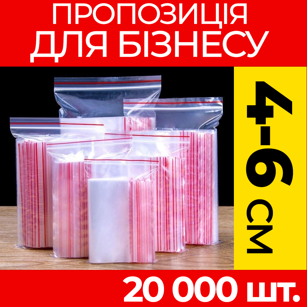 Пакунки з струнним замком Zipp-Lock 40-60 мм. від ящика, оптом: зип пакети з застібкою, з слайдером, зип лок.