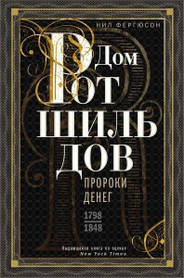 Дім Ротшильдів. Комплект із 2 книг. Пороги грошей. 1798-1848, Світові банкири. 1849-1999. Ніл Фергюсон