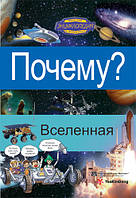 Почему? Вселенная. Детская энциклопедия в комиксах / Анастасия Слепцова /