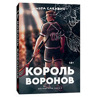 Король Воронов Нора Сакавич