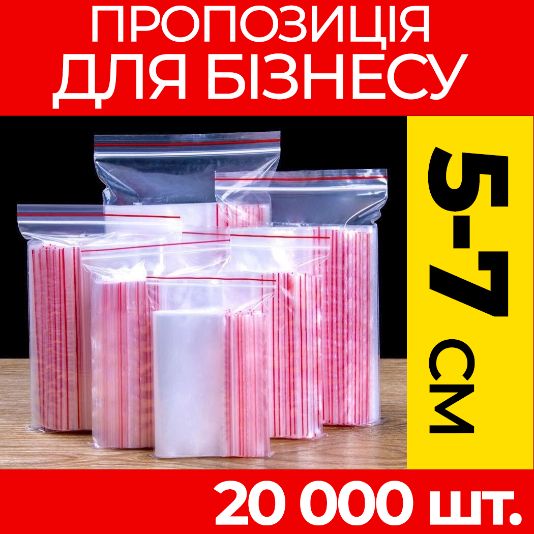 Пакунки з струнним замком Zipp-Lock 50-70 мм. від ящика, оптом: зип пакети з застібкою, з слайдером, зип лок.