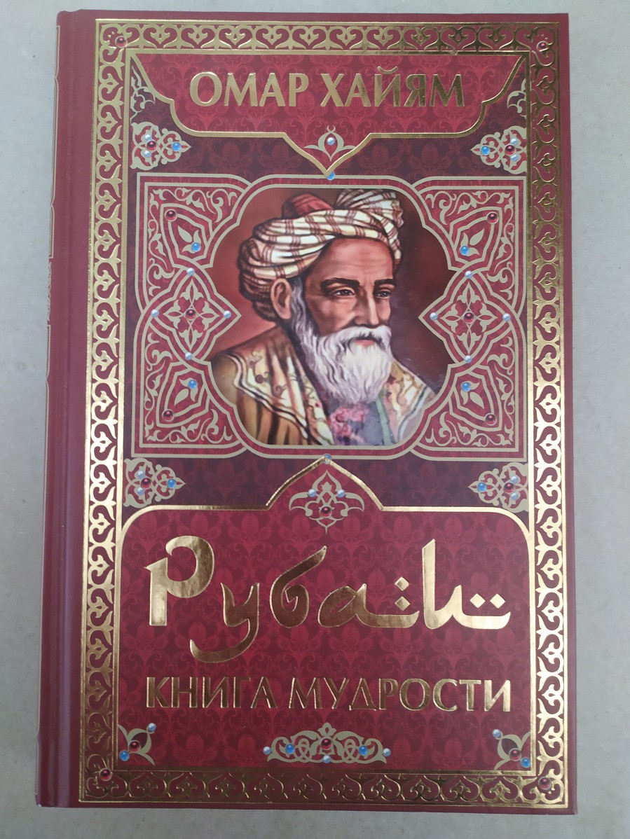 Омар Хайям Рубаї. Книга мудрості, ціна 250 грн — Prom.ua (ID#1635445306)