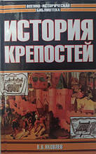 Історія кріплень. Яковлев В.. Яковлева В.