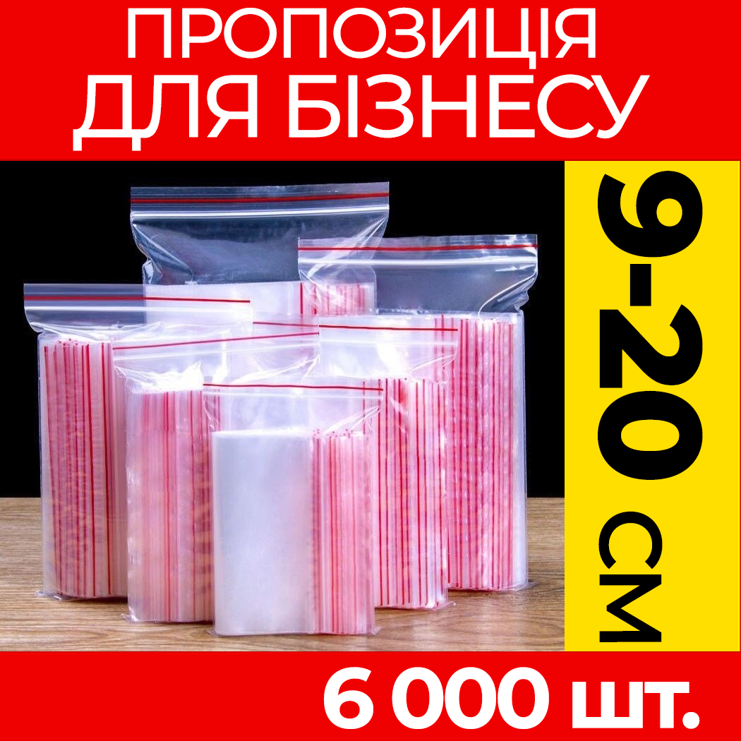 Пакунки з струнним замком Zipp-Lock 90-200 мм. від ящика, оптом: зип пакети з застібкою, з слайдером, зип лок.