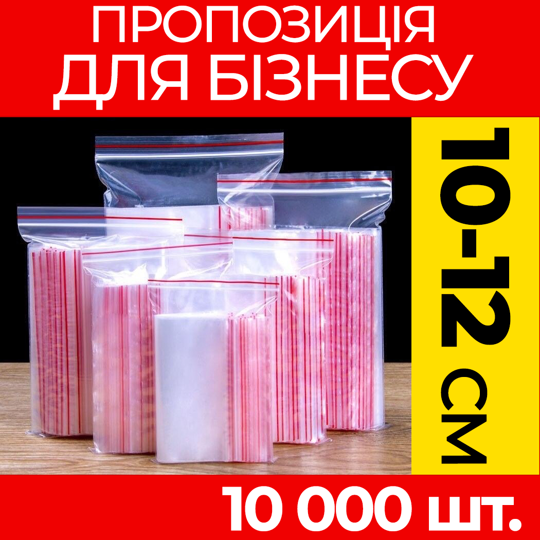 Пакунки з струнним замком Zipp-Lock 100-120 мм. від ящика, оптом: зип пакети з застібкою, з слайдером, зип лок.