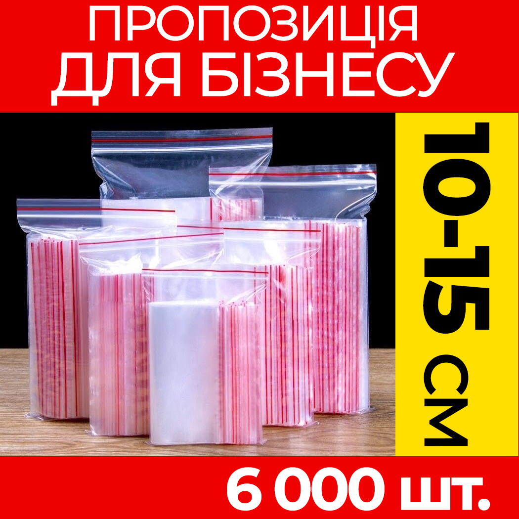 Пакунки з струнним замком Zipp-Lock 100-150 мм. від ящика, оптом: зип пакети з застібкою, з слайдером, зип лок.