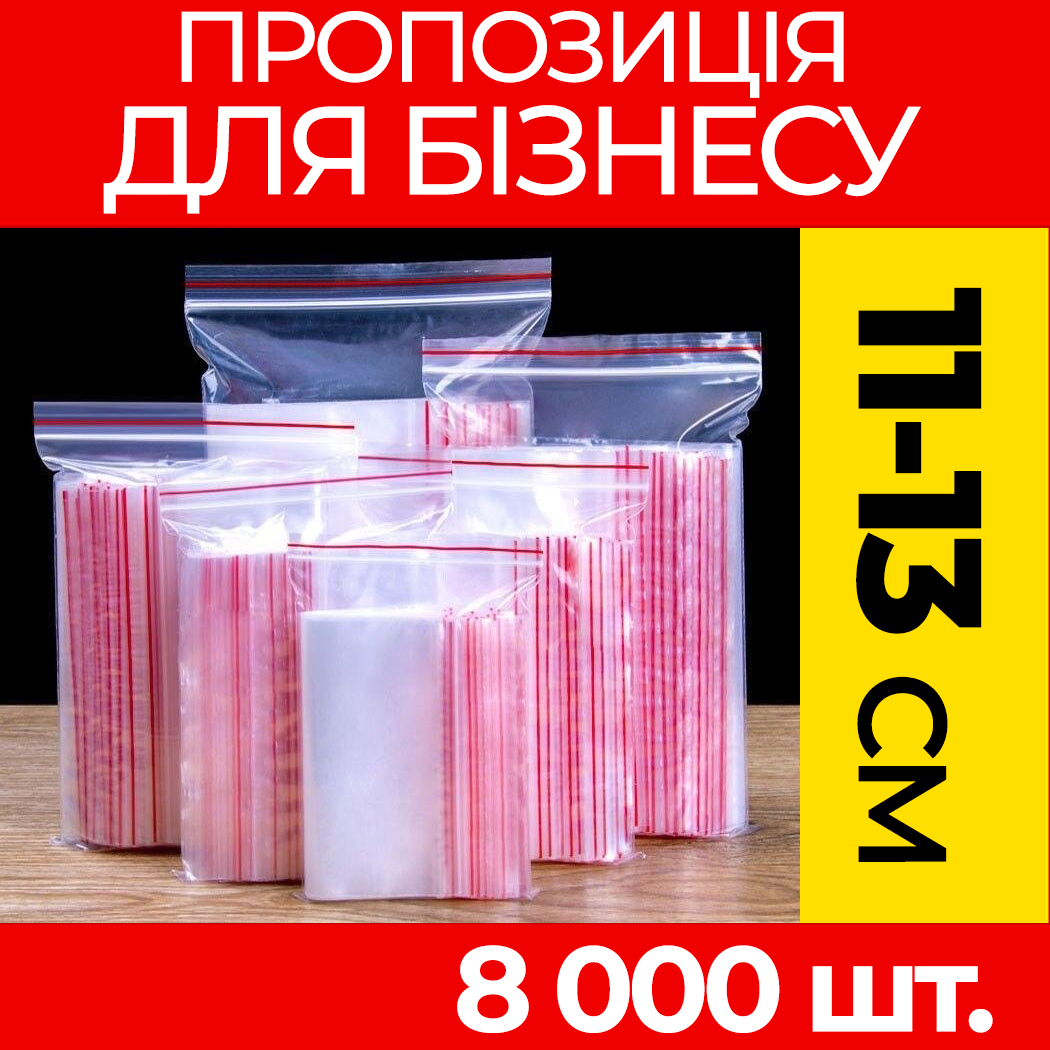 Пакунки з струнним замком Zipp-Lock 110-130 мм. від ящика, оптом: зип пакети з застібкою, з слайдером, зип лок., фото 1