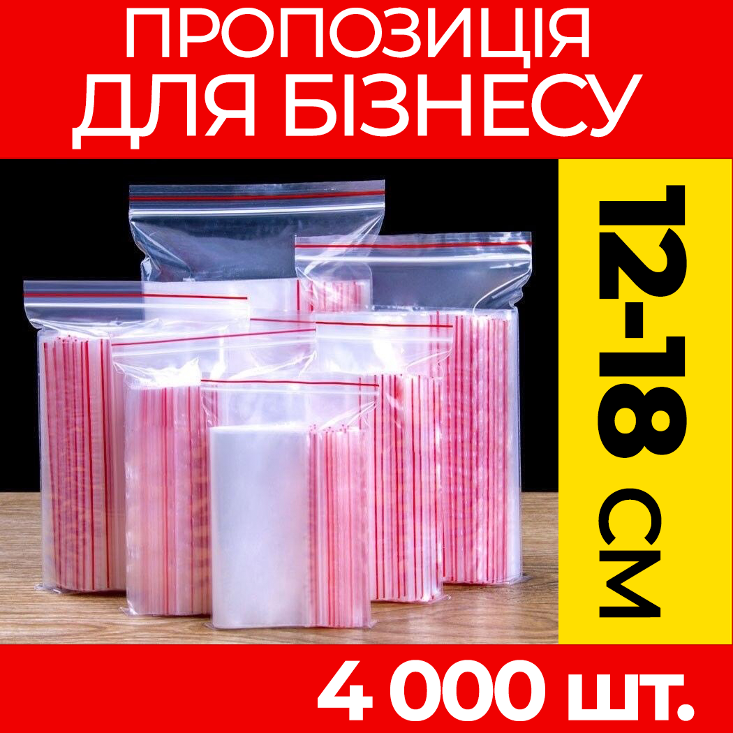 Пакунки з струнним замком Zipp-Lock 120-180 мм. від ящика, оптом: зип пакети з застібкою, з слайдером, зип лок.