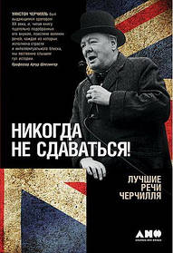 Ніколи не здаватися! Найкращі мовлення Черчиля. Вінстон Спенсер Черчилль (м'як пера)