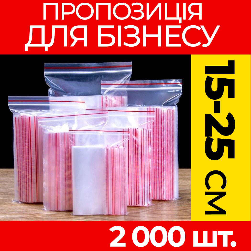 Пакунки з струнним замком Zipp-Lock 150-250 мм. від ящика, оптом: зип пакети з застібкою, з слайдером, зип лок.