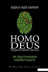 Homo Deus. Людина божественна. За лаштунками майбутнього.  Юваль Ноа Харарі