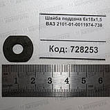Шайба сталева 6х18х1.5 на піддон двигуна ВАЗ, БелЗАН, фото 2