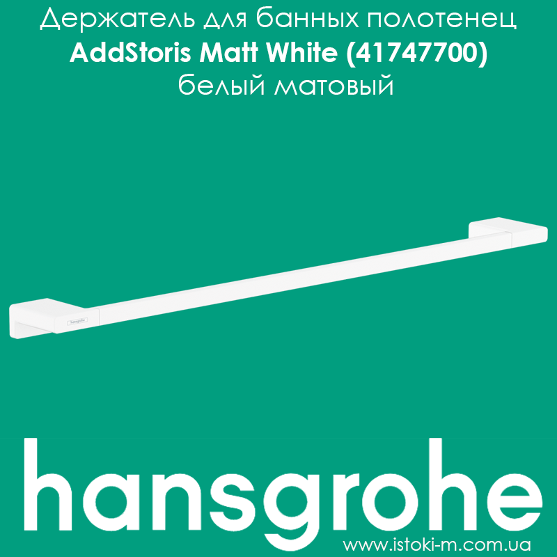 Тримач для рушників hansgrohe AddStoris Matt White 41747700 білий матовий