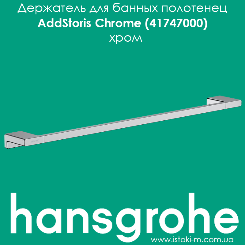 Тримач для банних рушників hansgrohe AddStoris Chrome 41747000 хром