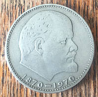 Монета 1 рубль 100 лет со дня рождения В.И. Ленина 1970 г.в.. СССР!