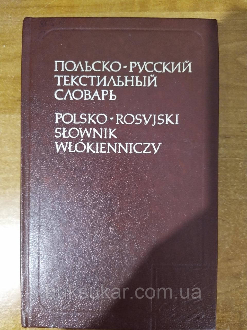 Польско-російський текстильний словник
