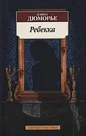 «Ребекка» Дюморье Д.