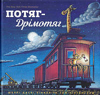 Потяг-Дрімотяг