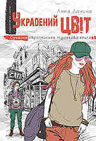 Сучасна підліткова література книга Украдений цвіт книга 2 (на українській мові) Анна Лачина