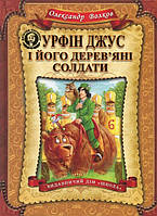 Книга Урфин Джус и его деревянные солдаты (на украинском языке)