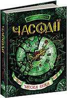 Книга Часодии. Книга 3 Временная башня. Наталья Щерба (на украинском языке)