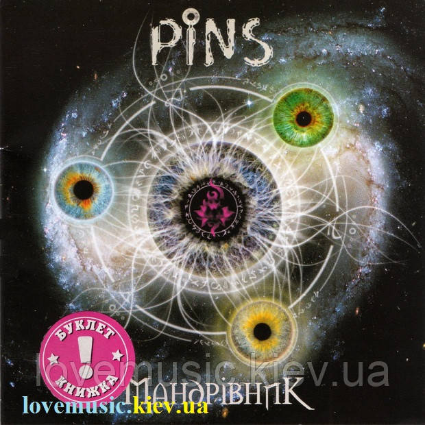 Музичний сд диск PINS Мандрівник (2008) (audio cd)